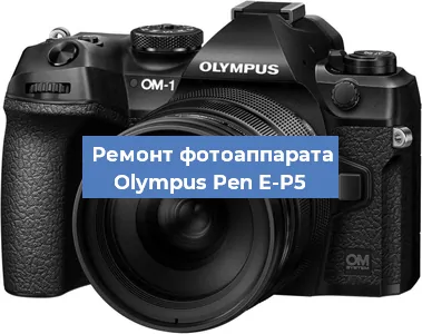 Ремонт фотоаппарата Olympus Pen E-P5 в Ижевске